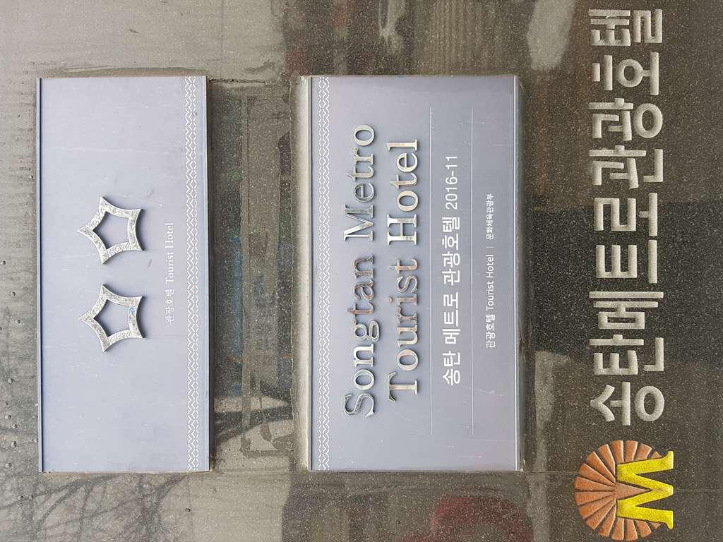 Metro Pol Tourist Hotel Pyeongtaek Comodidades foto